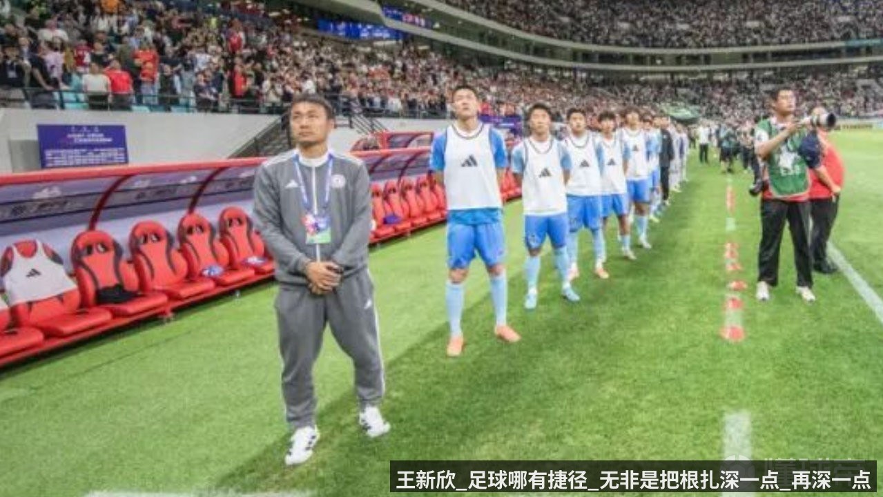 王新欣_足球哪有捷径_无非是把根扎深一点_再深一点