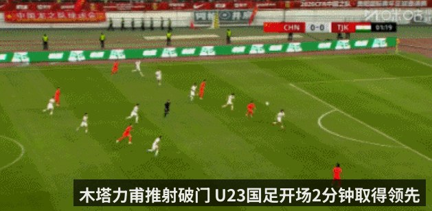 木塔力甫推射破门 U23国足开场2分钟取得领先