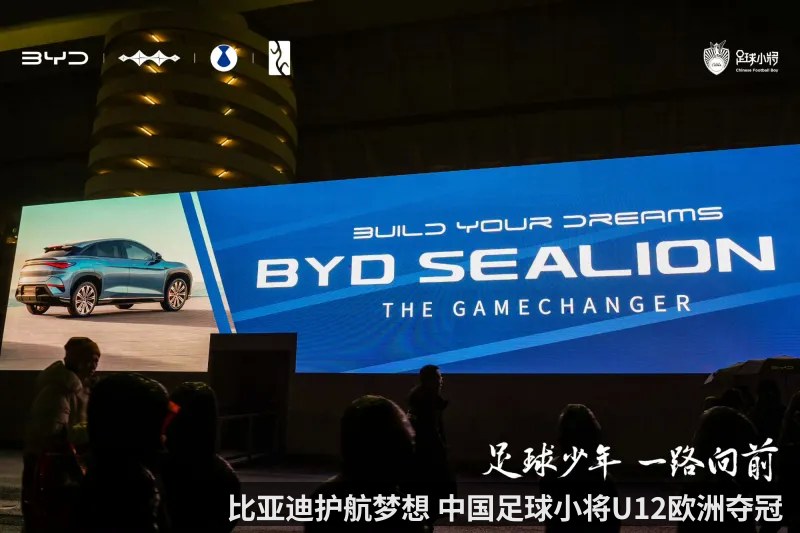 比亚迪护航梦想 中国足球小将U12欧洲夺冠