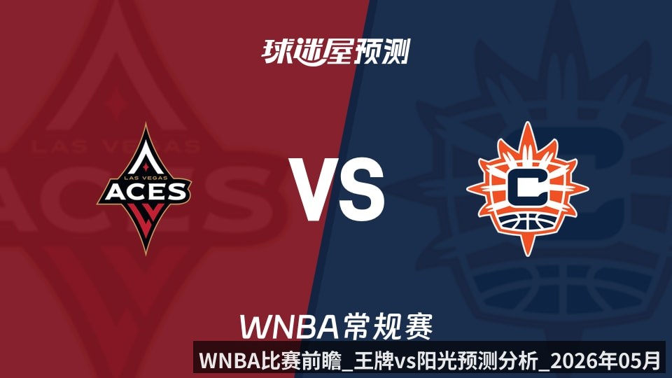 WNBA比赛前瞻_王牌vs阳光预测分析_2026年05月16日_