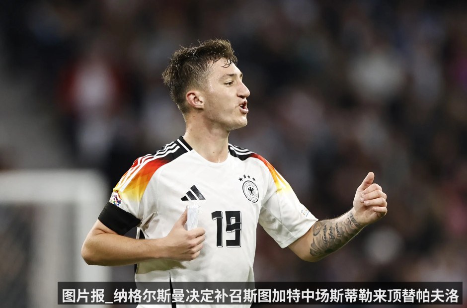 图片报_纳格尔斯曼决定补召斯图加特中场斯蒂勒来顶替帕夫洛维奇