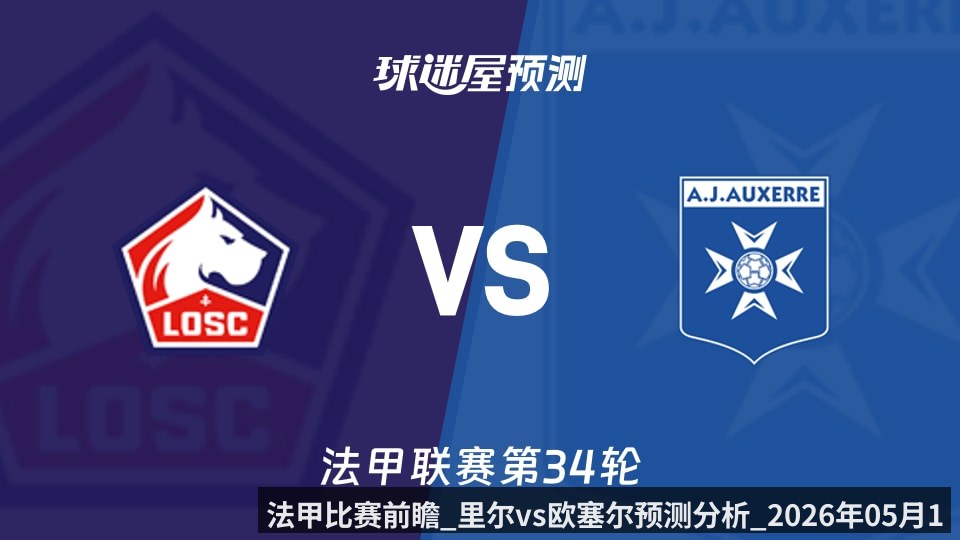 法甲比赛前瞻_里尔vs欧塞尔预测分析_2026年05月18日_