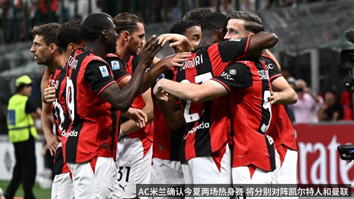 AC米兰确认今夏两场热身赛 将分别对阵凯尔特人和曼联